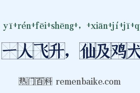 一人飞升，仙及鸡犬是什么意思的图片
